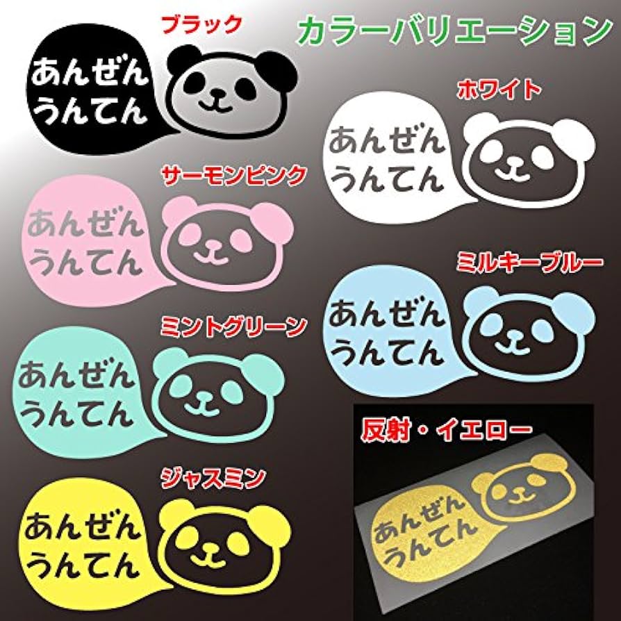 Amazon.co.jp: nc-smile ステッカー パンダ 安全運転 「あんぜんうん Amazon.co.jp: nc-smile ステッカー パンダ 安全運転 「あんぜんうん